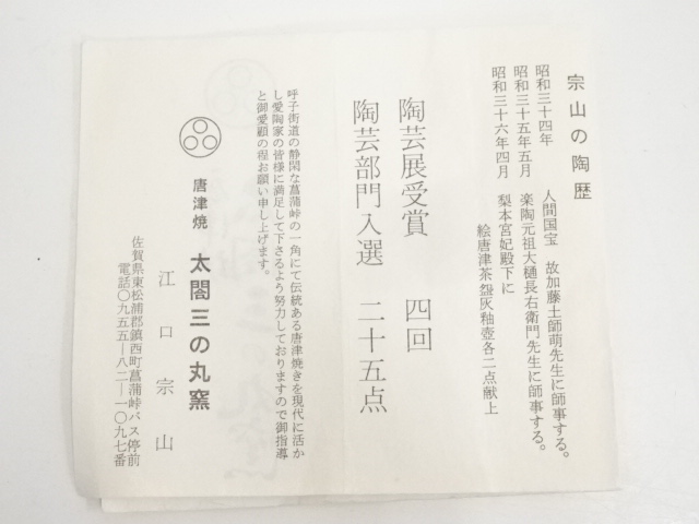 道具 ] - 道具 唐津焼 七代江口宗山造 彫茶碗（共箱） | ネット